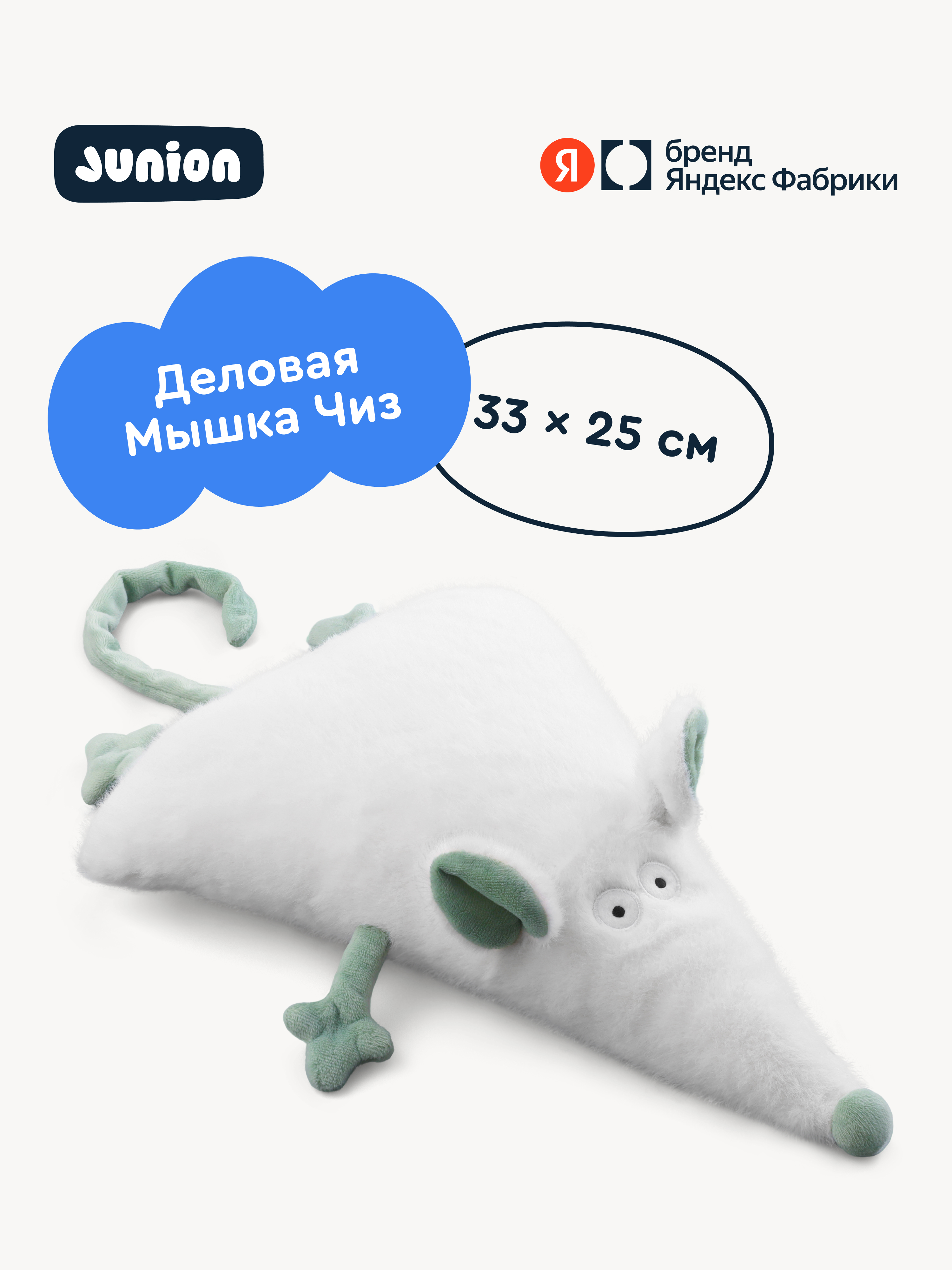 Мягкая игрушка Junion Мышка Чиз - фото 1