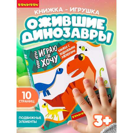 Настольная игра Bondibon в дорогу Ожившие Динозавры