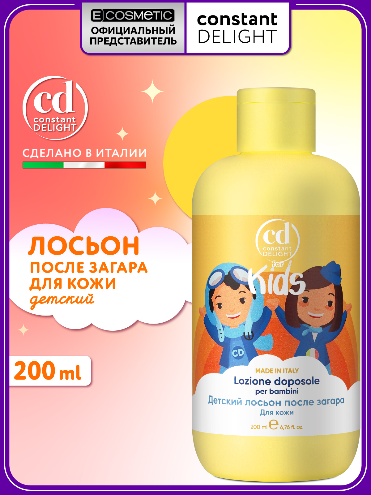 Лосьон для тела Constant Delight после загара FOR KIDS детский 200 мл - фото 1