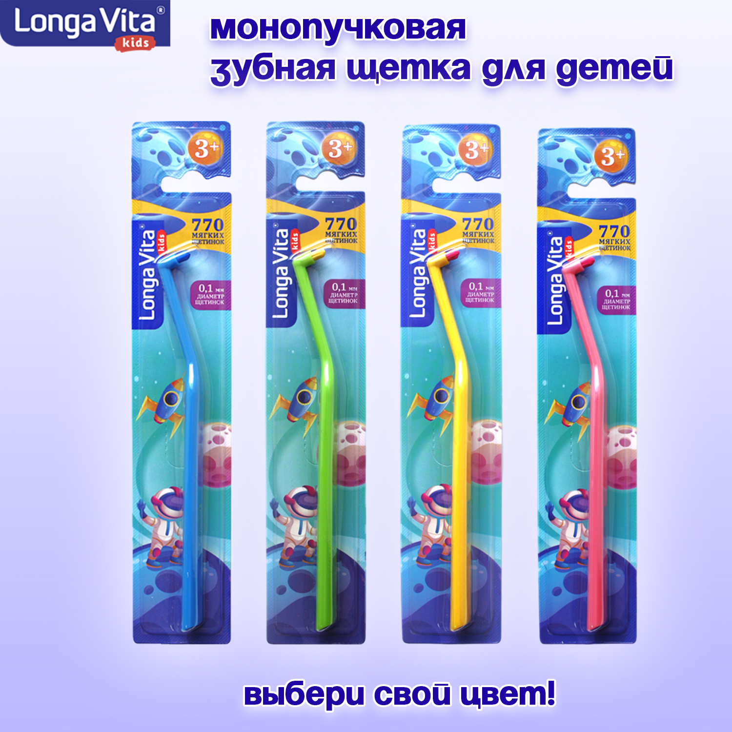 Зубная щетка монопучковая LONGA VITA от 3 лет - фото 1