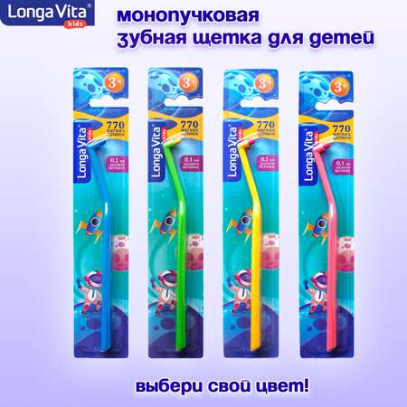 Зубная щетка монопучковая LONGA VITA от 3 лет