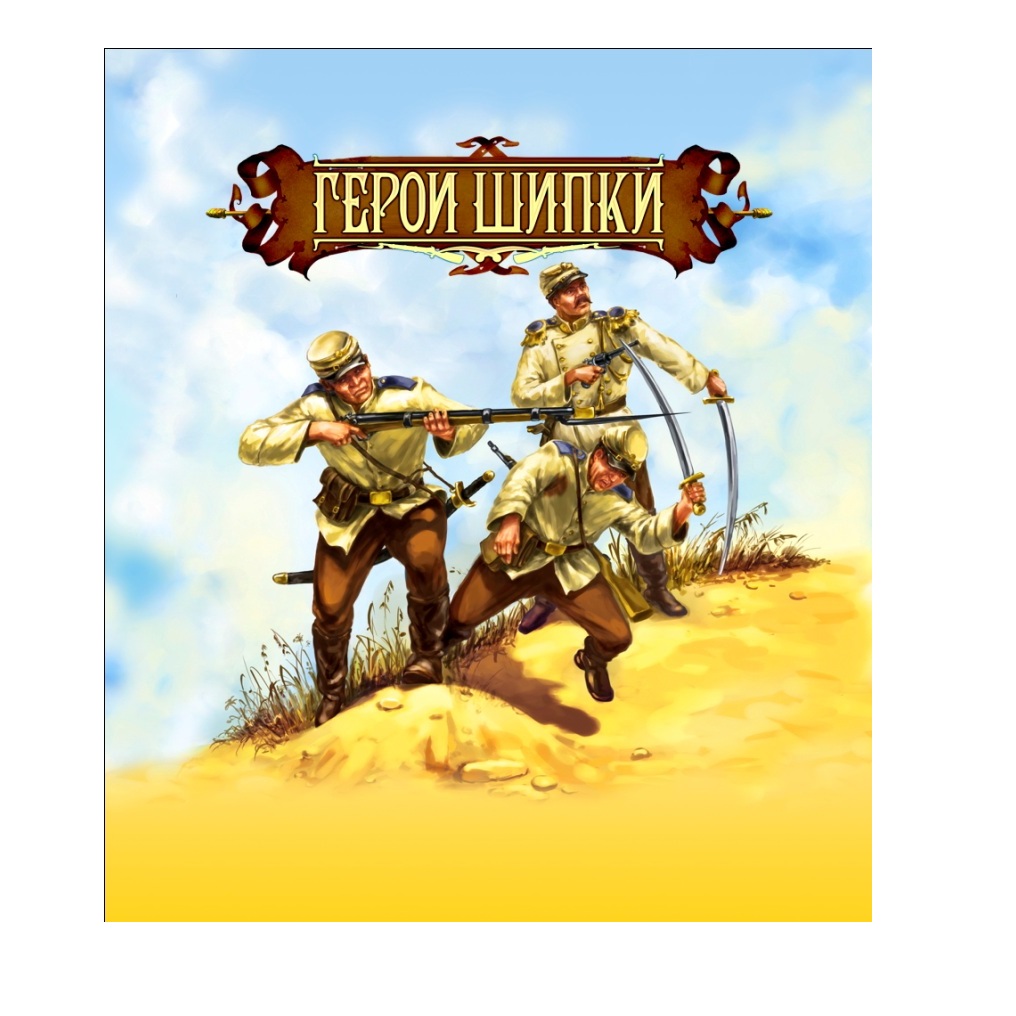 Игровой набор Технолог Герои Шипки - фото 1