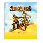 Игровой набор Технолог Герои Шипки