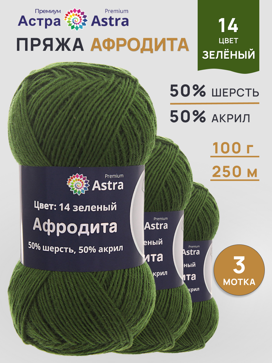 Пряжа Astra Premium Афродита полушерстяная 100 г 250 м 01 14 зеленый 3 мотка - фото 1