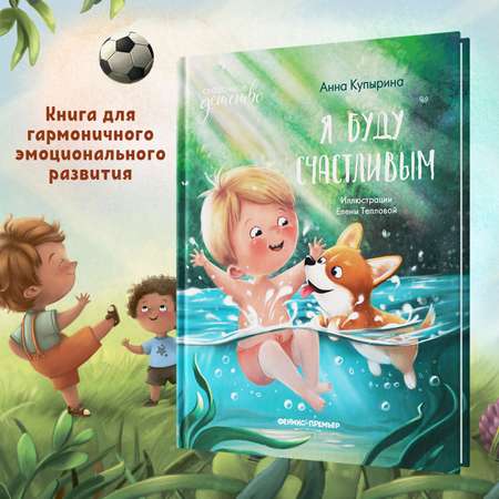 Книга Феникс Премьер Я буду счастливым. Сказка для детей