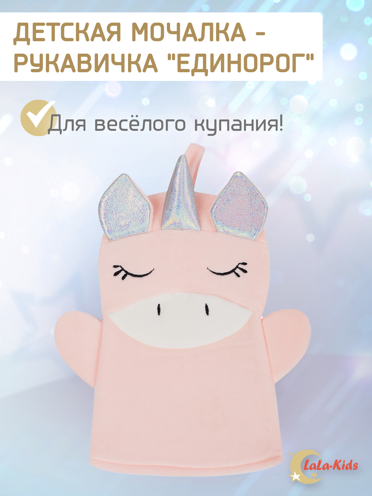 Рукавичка LaLa-Kids Единорог - фото 1