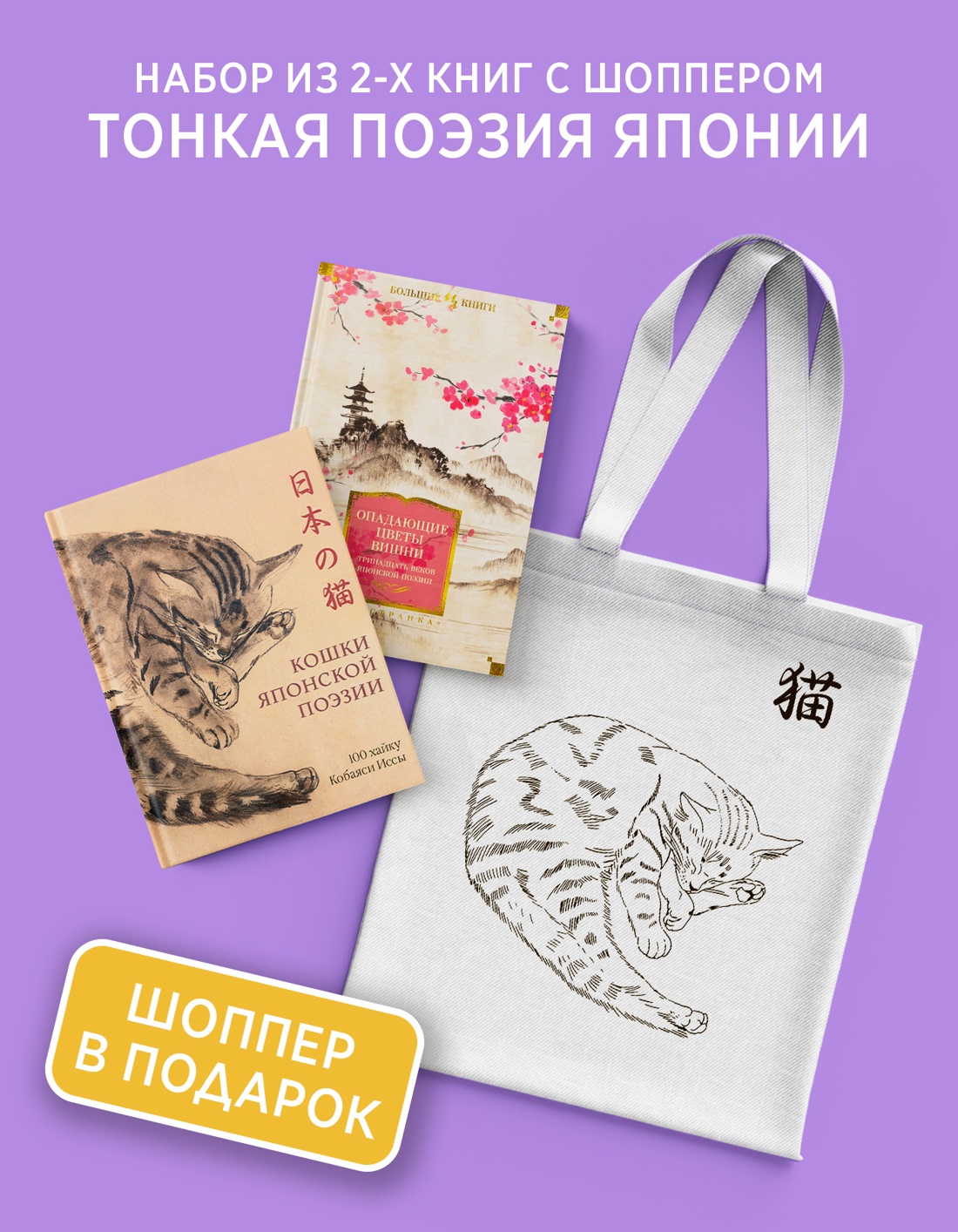 Книга КОЛИБРИ Тонкая поэзия Японии. Сборный комплект из 2-х книг с шопером - фото 2