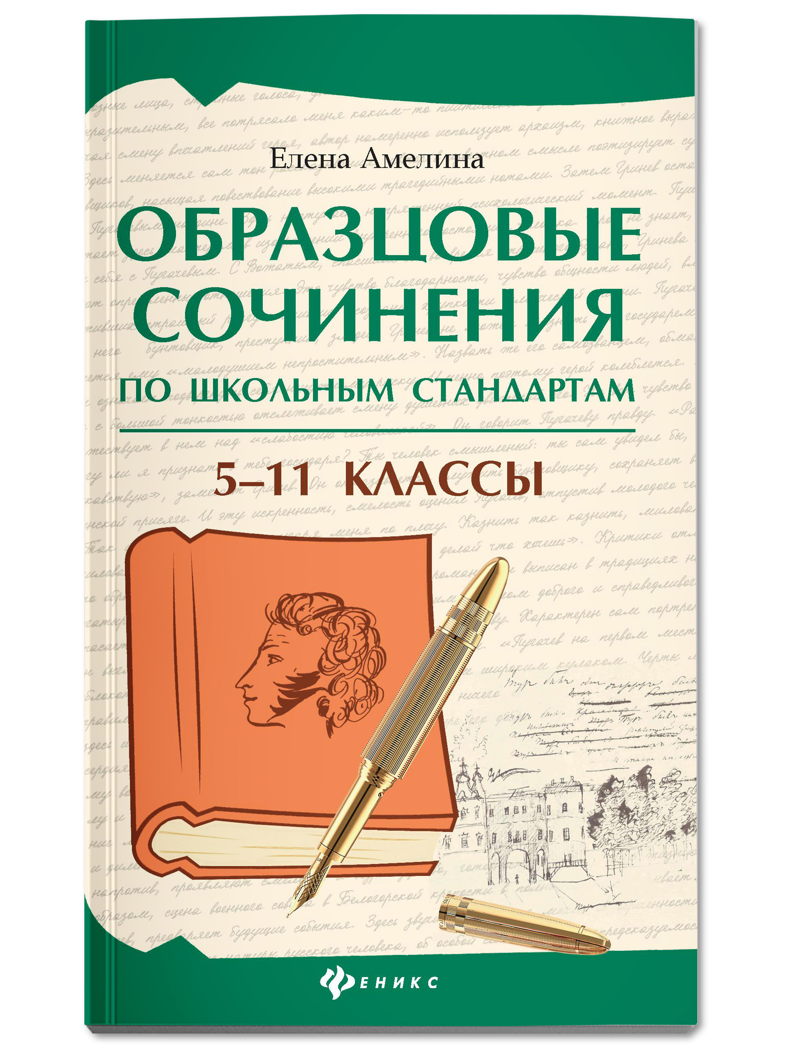 Образцовые сочинения 5 11 классы Феникс Книга - фото 2