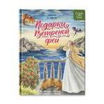 Книга Феникс Премьер Подарки Ветреной феи. Сказки для детей