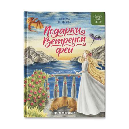 Книга Феникс Премьер Подарки Ветреной феи. Сказки для детей