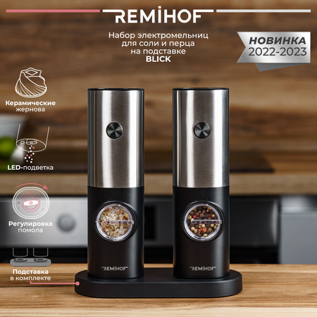 Электромельницы REMIHOF BLICK 2шт