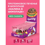 Протеиновое печенье в шоколаде Sporty Малина в шоколаде, 9 шт х 40 г, без сахара