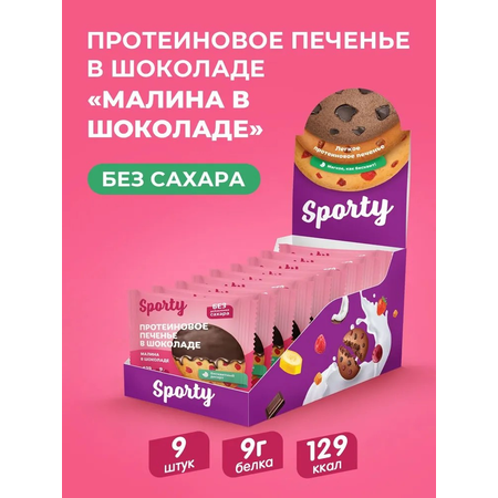 Протеиновое печенье в шоколаде Sporty Малина в шоколаде, 9 шт х 40 г, без сахара