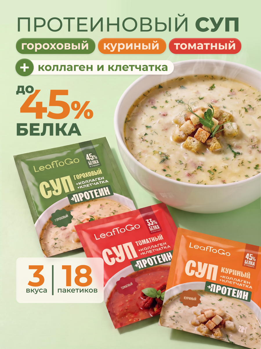Суп быстрого приготовления с коллагеном LeafToGo ассорти 18 порций гороховый куриный томатный - фото 1