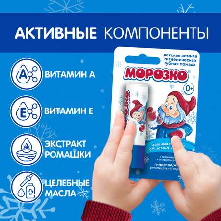 Гигиеническая помада МОРОЗКО
