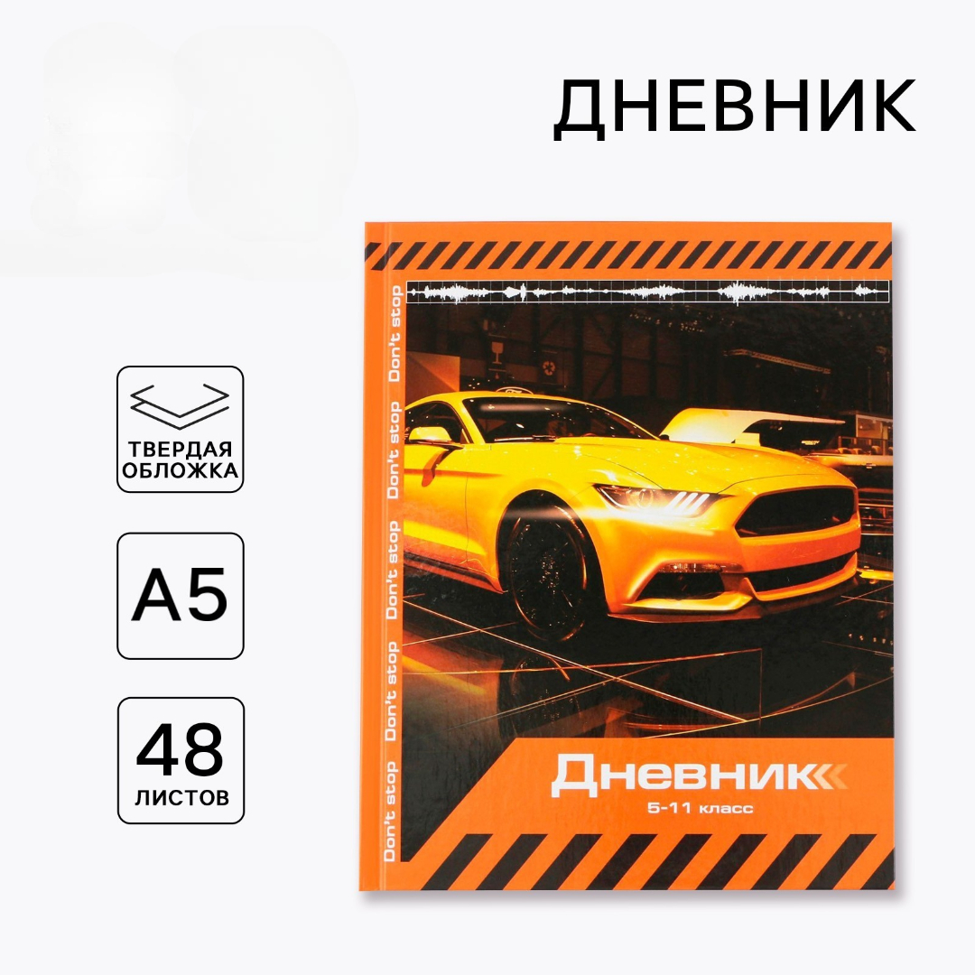 Дневник ArtFox STUDY для 5-11 класса, в твердой обложке, 48 л. "Sport car" - фото 1