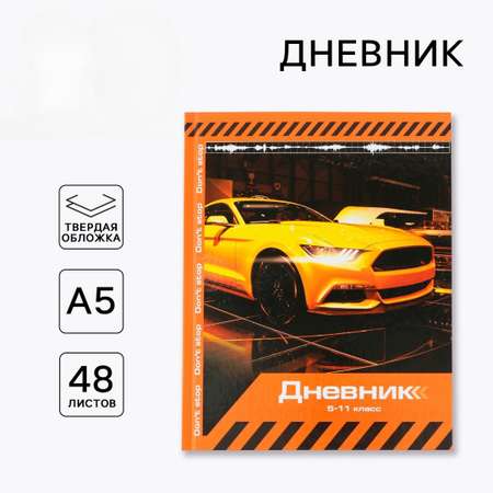 Дневник ArtFox STUDY для 5-11 класса, в твердой обложке, 48 л. \"Sport car\"