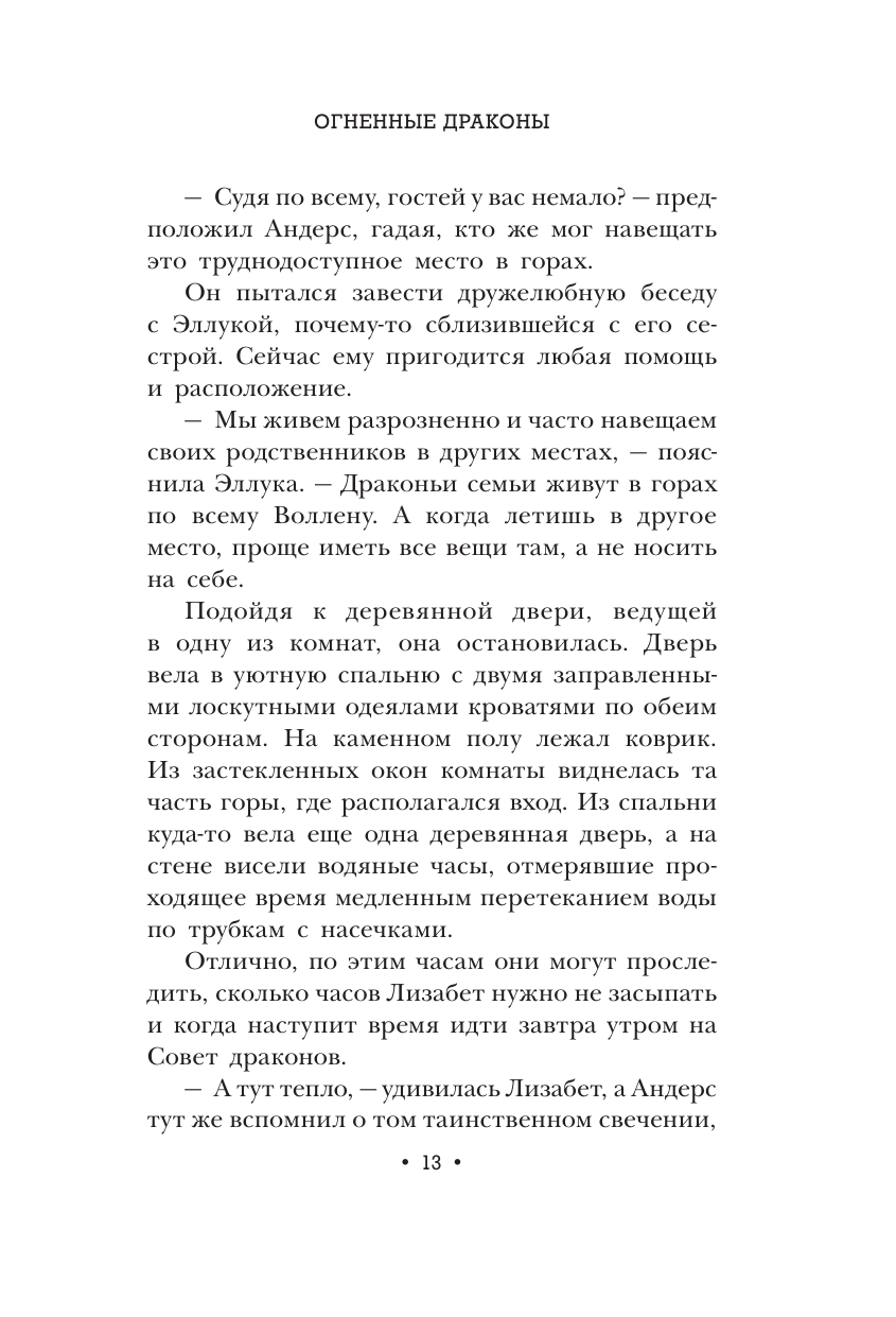 Книга АСТ Огненные драконы - фото 13