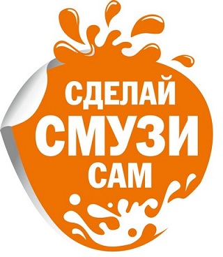Сделай смузи сам