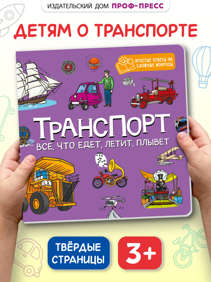 Книжка картонная Проф-Пресс энциклопедия Транспорт Все что едет летит плывёт - фото 1