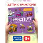 Книжка картонная Проф-Пресс энциклопедия Транспорт Все что едет летит плывёт