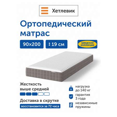 Матрас IKEA Хетлевик независимые пружины 90х200