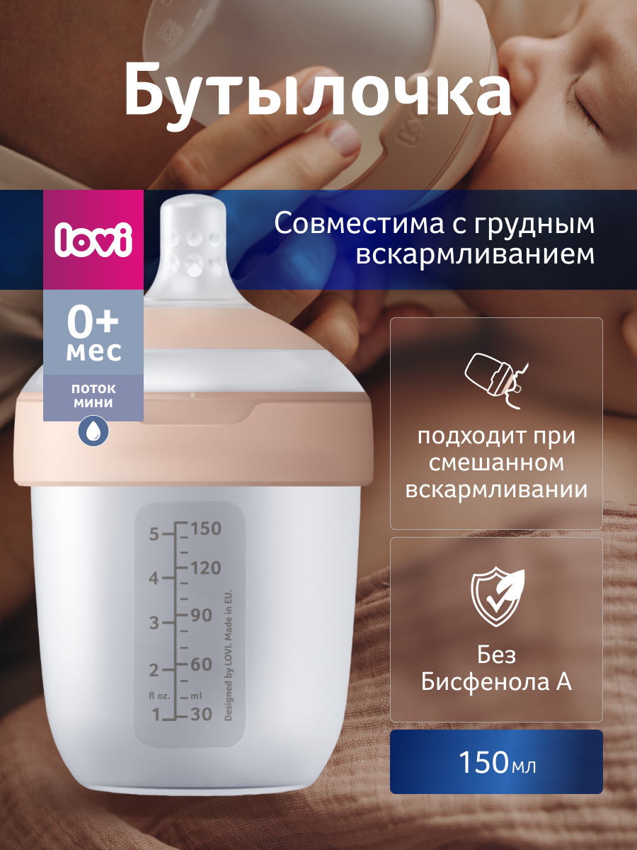 Бутылочка LOVI 150 мл - фото 1