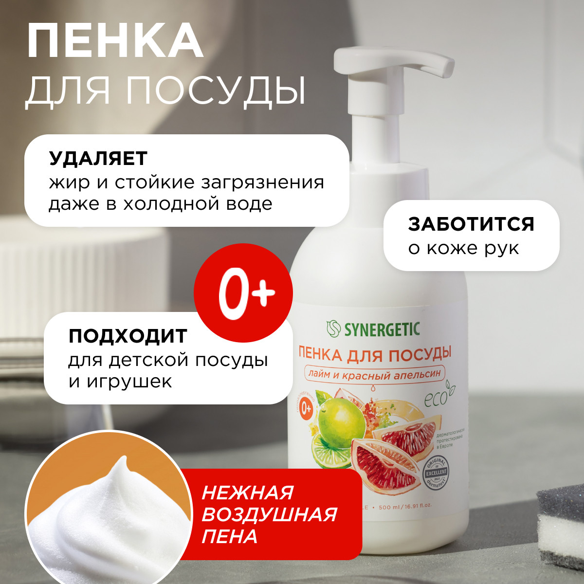 Набор Synergetic Пенка для посуды + Мыло-пенка для рук и тела - фото 10