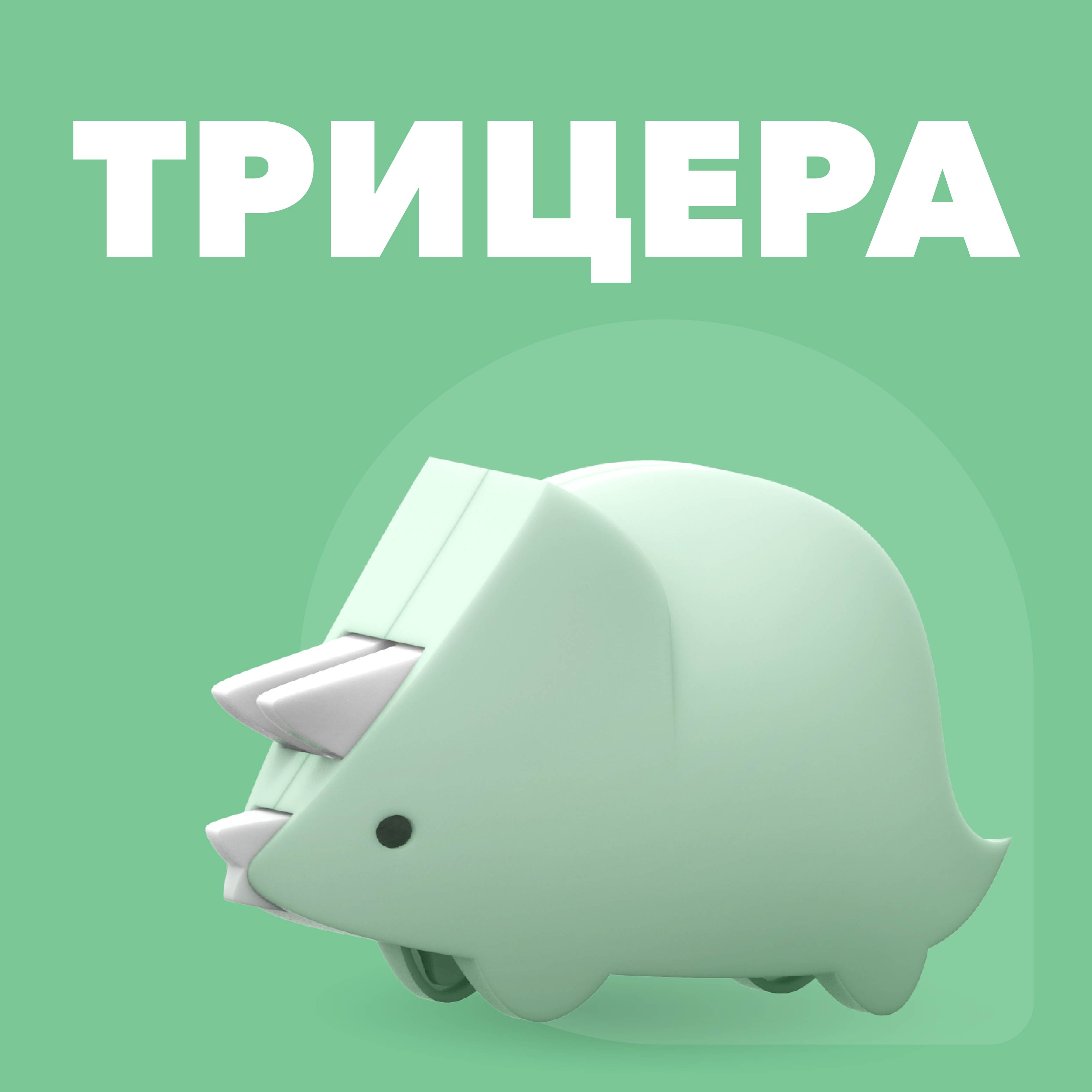 Игровой набор HALFTOYS Трицера - фото 2