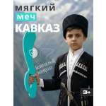 Меч El BascoSport Кавказ