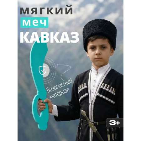 Меч El BascoSport Кавказ
