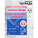 Рабочая тетрадь Литур Мои печатные прописи 4-6 лет