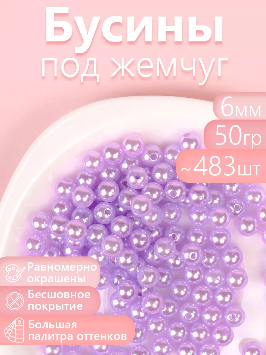 Набор для творчества Magic 4 Hobby шитье перламутровые 6мм уп 50г - фото 1