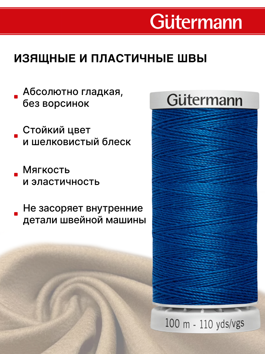 Нитки для шитья прочные Extra Strong Guttermann 100м цвет 214 - фото 4
