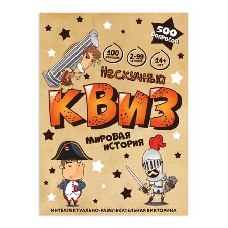 Настольная игра Нескучные игры Нескучный Квиз Мировая история