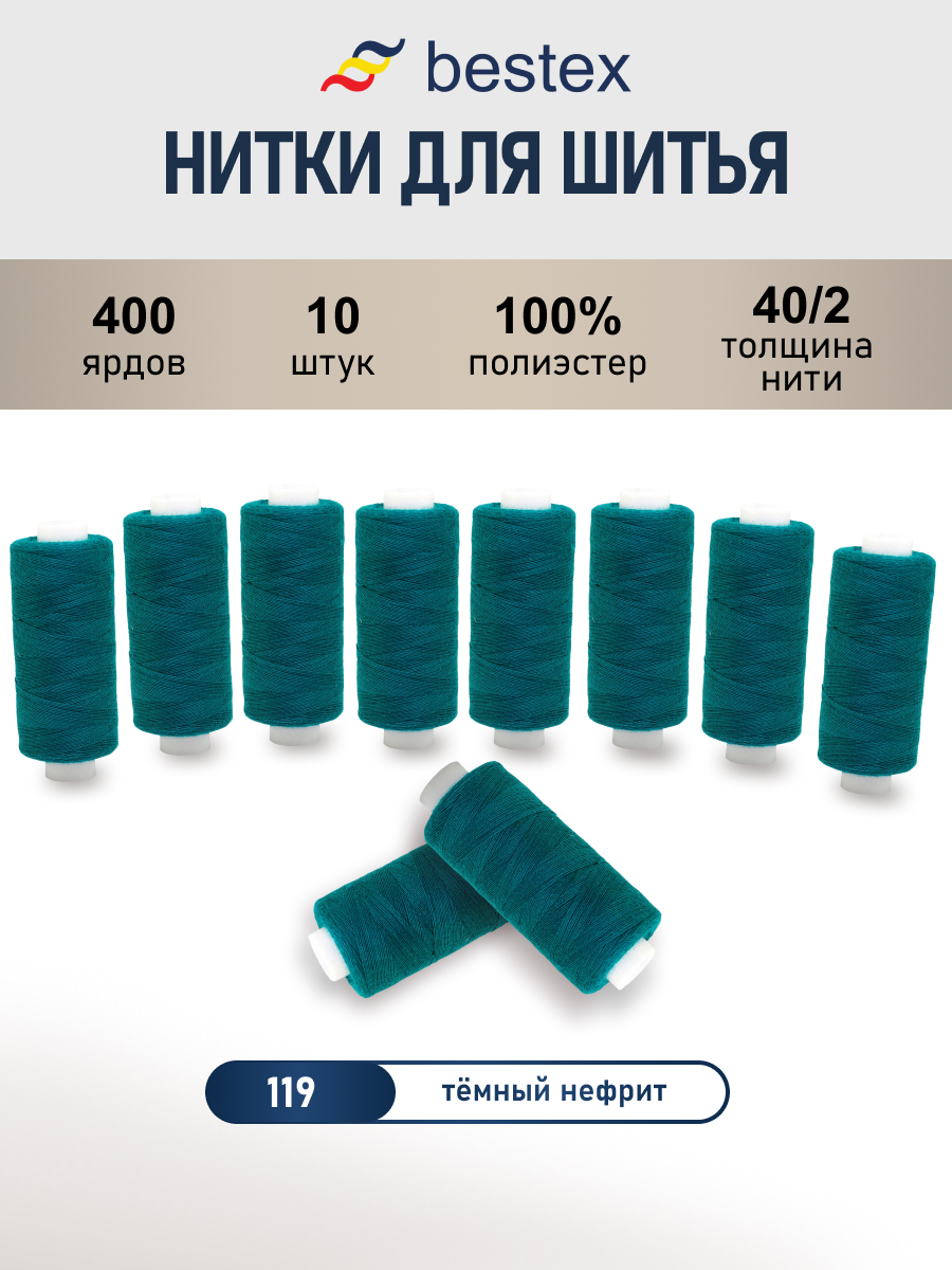 Нитки для шитья 40/2 Bestex 10шт цв 119 - фото 1
