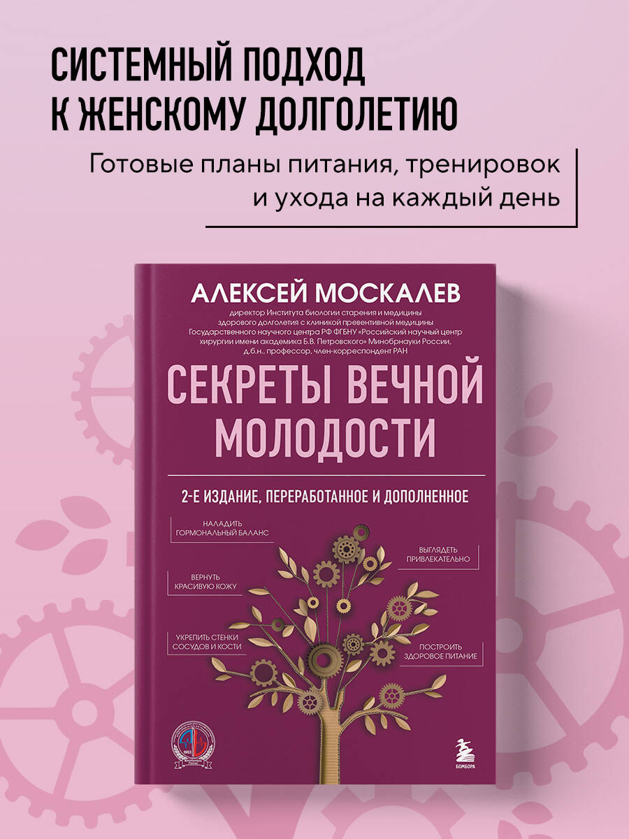 Книга БОМБОРА Секреты вечной молодости 2-е издание - фото 1