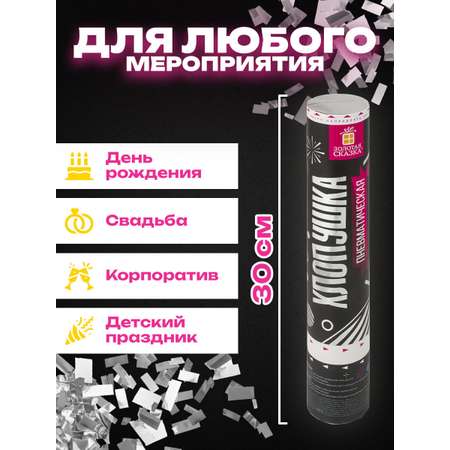 Хлопушка Золотая сказка пневматическая 30 см фольга прямоугольники серебристый