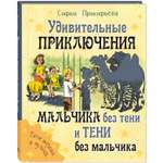 Книга ЭНАС-книга Удивительные приключения мальчика без тени и тени без мальчика