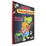 Раскраска Проф-Пресс Макси. Только для мальчиков
