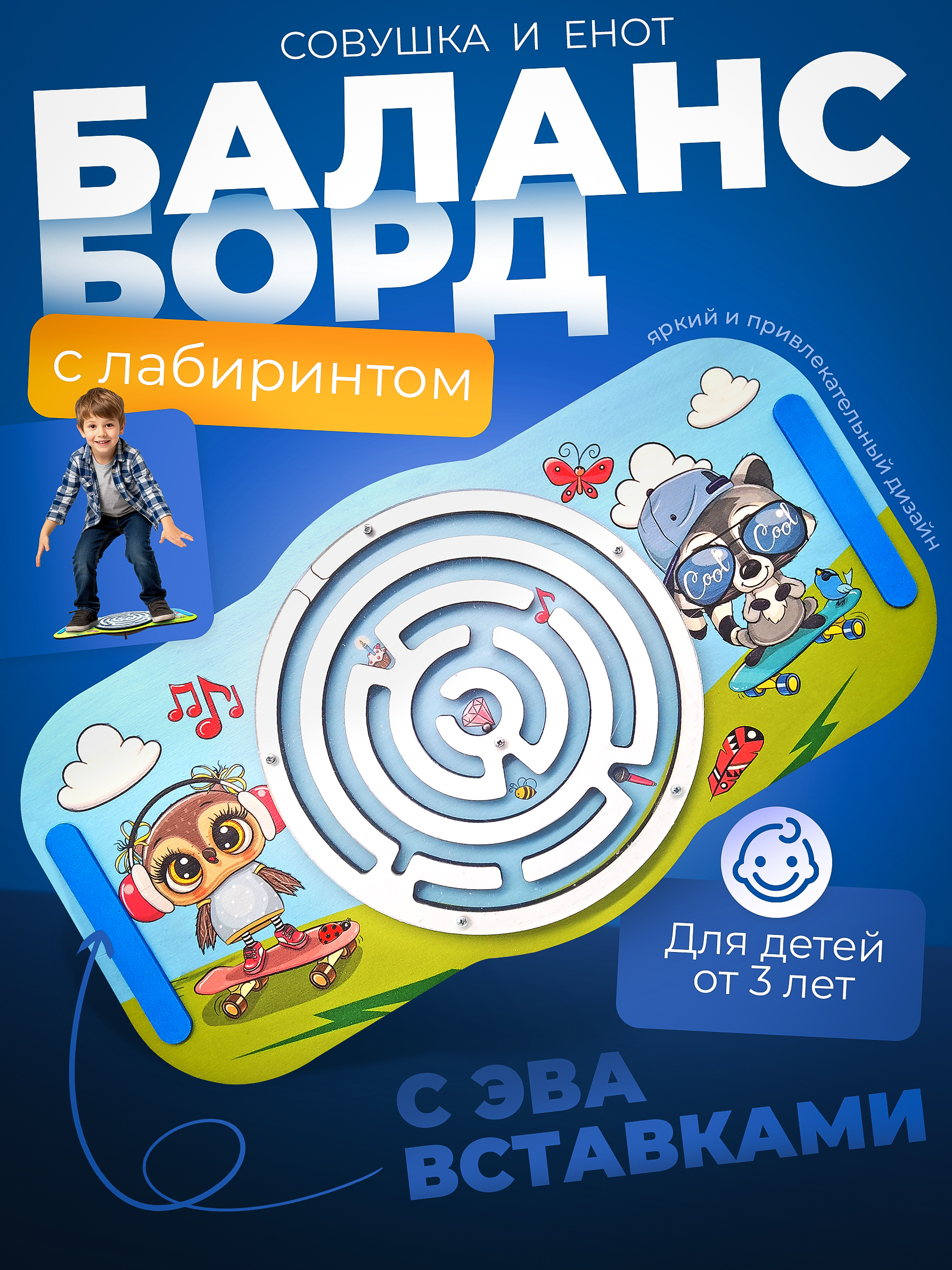 Балансборд с лабиринтом. Совушка и Енот" арт.8947 - фото 3