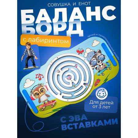 Балансборд с лабиринтом. Совушка и Енот" арт.8947