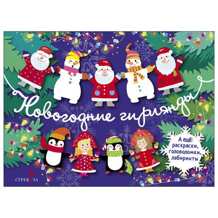 Книга СТРЕКОЗА С Новым годом Новогодние гирлянды Выпуск 2