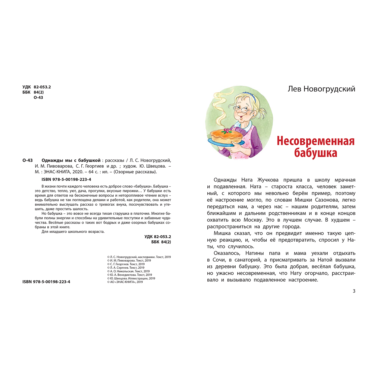 Книга ЭНАС-книга Однажды мы с бабушкой : рассказы - фото 2