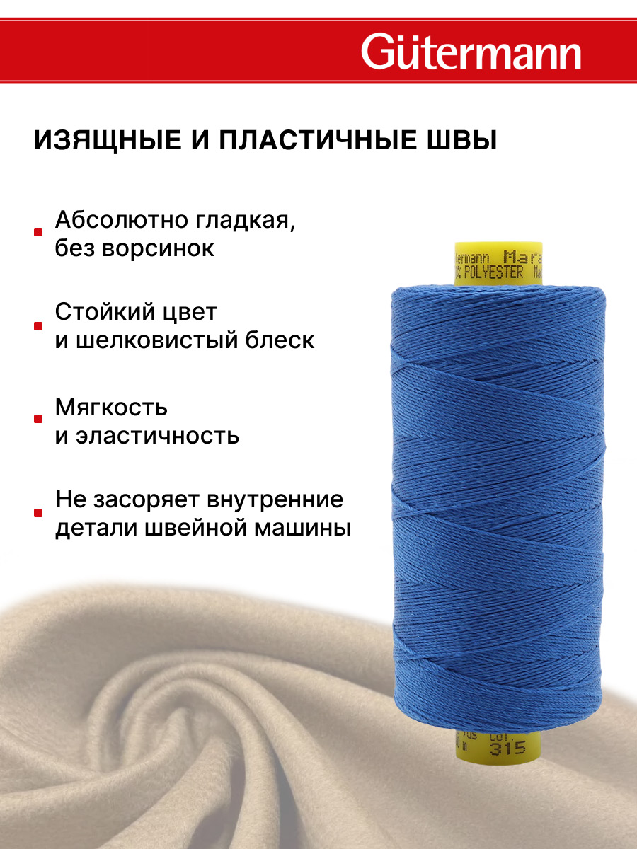 Нитки для шитья и декоративных швов Mara Guttermann 300м цвет 315 - фото 5