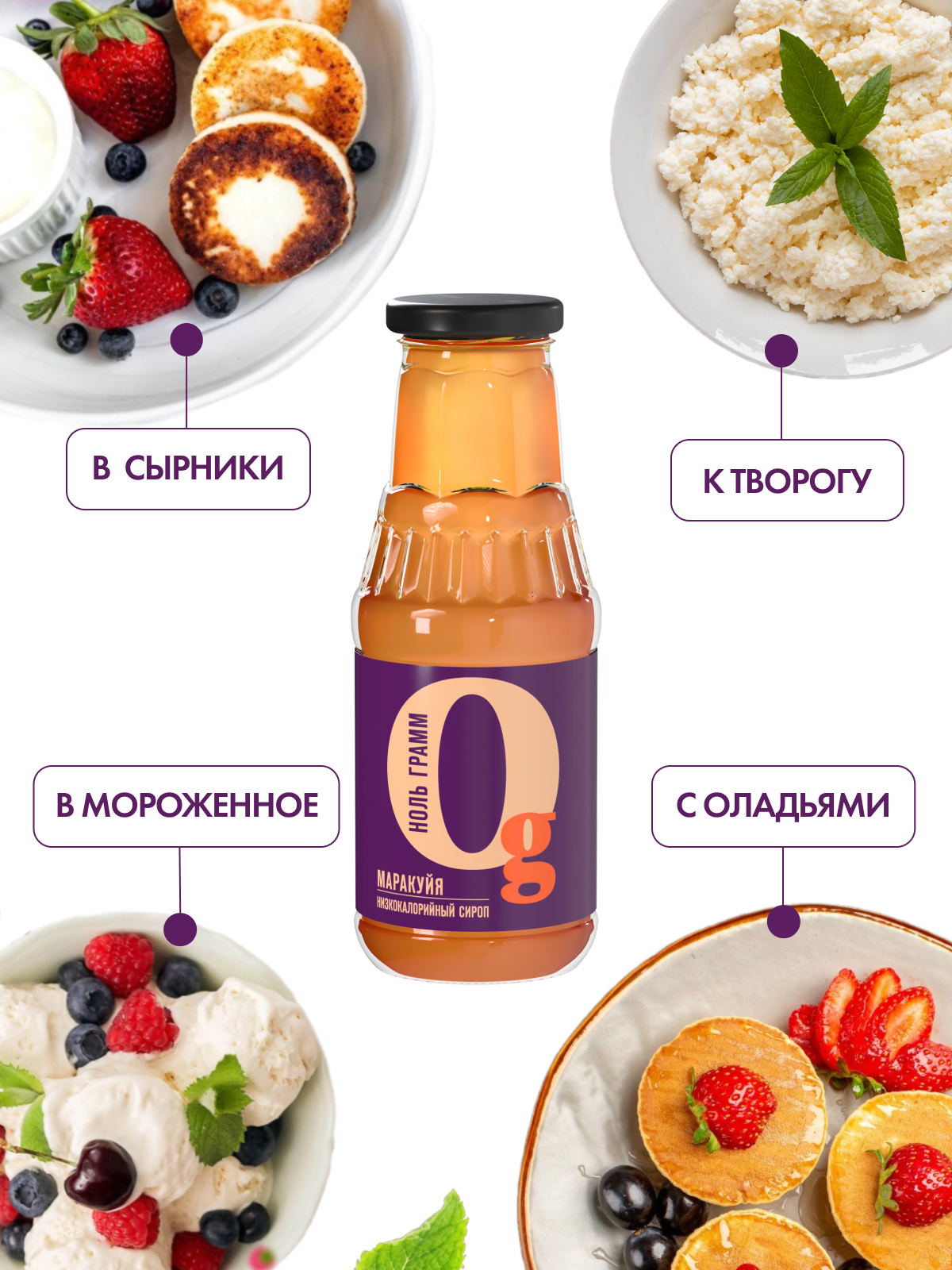 Сироп Ноль грамм без сахара низкокалорийный с пребиотиком Маракуйя 330г - фото 4