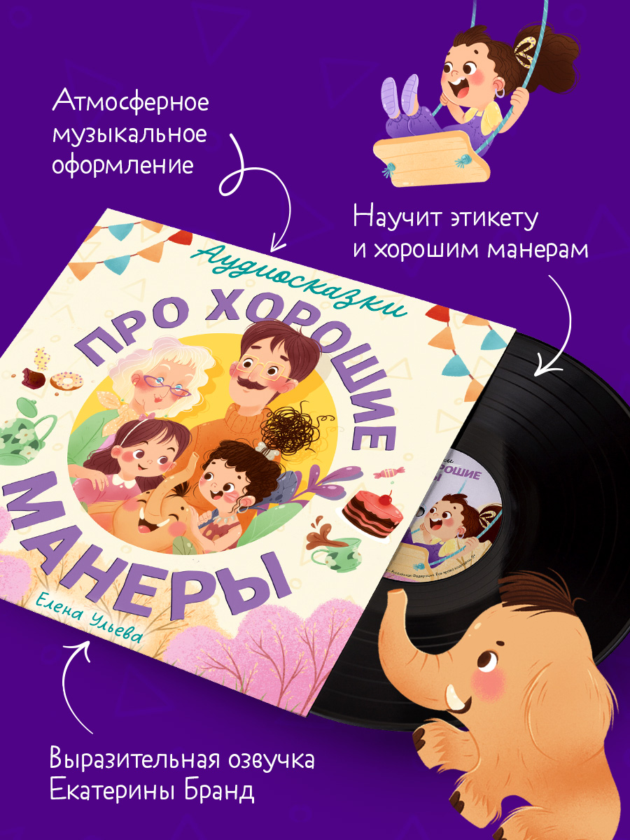 Аудиокнига на виниле Clever Аудиосказки про хорошие манеры - фото 3