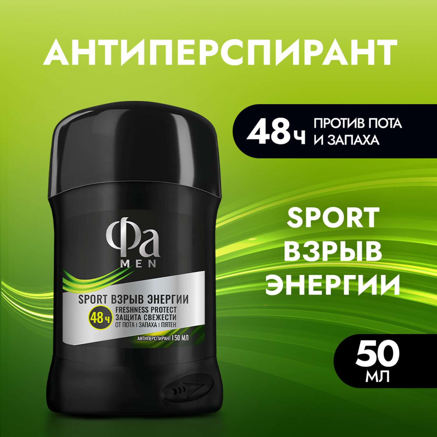 Антиперcпирант стик ФА Men Sport Взрыв энергии 50мл - фото 2