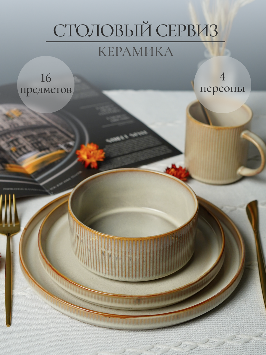 Столовый сервиз на 4 персоны Elrington керамический 16 предметов - фото 1