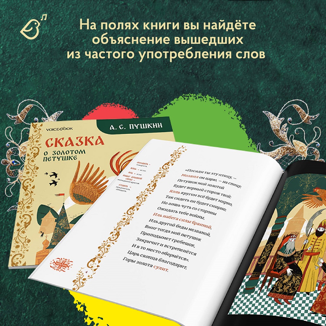 Сказке о золотом петушке VoiceBook Пушкин А. С. - фото 2